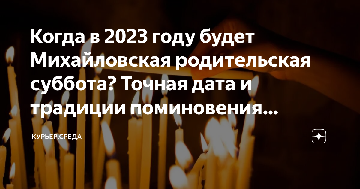 Открытки михайловская родительская суббота 2023