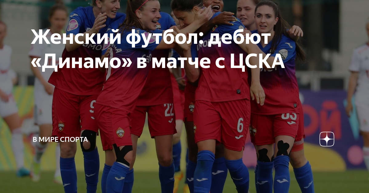 Женский футбол: дебют «Динамо» в матче с ЦСКА | В мире спорта | Дзен