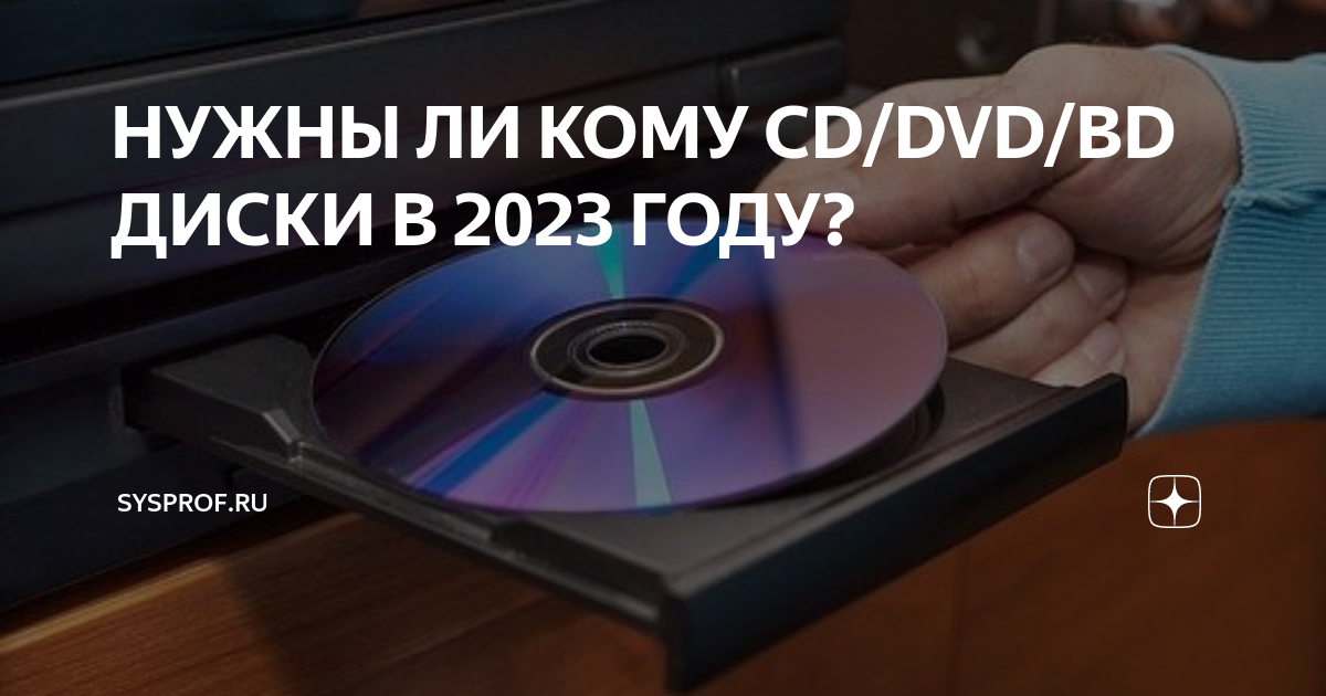 Нужны ли сейчас cd диски