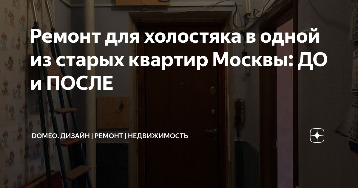 Ремонт для холостяка в одной из старых квартир Москвы: ДО и ПОСЛЕ ...