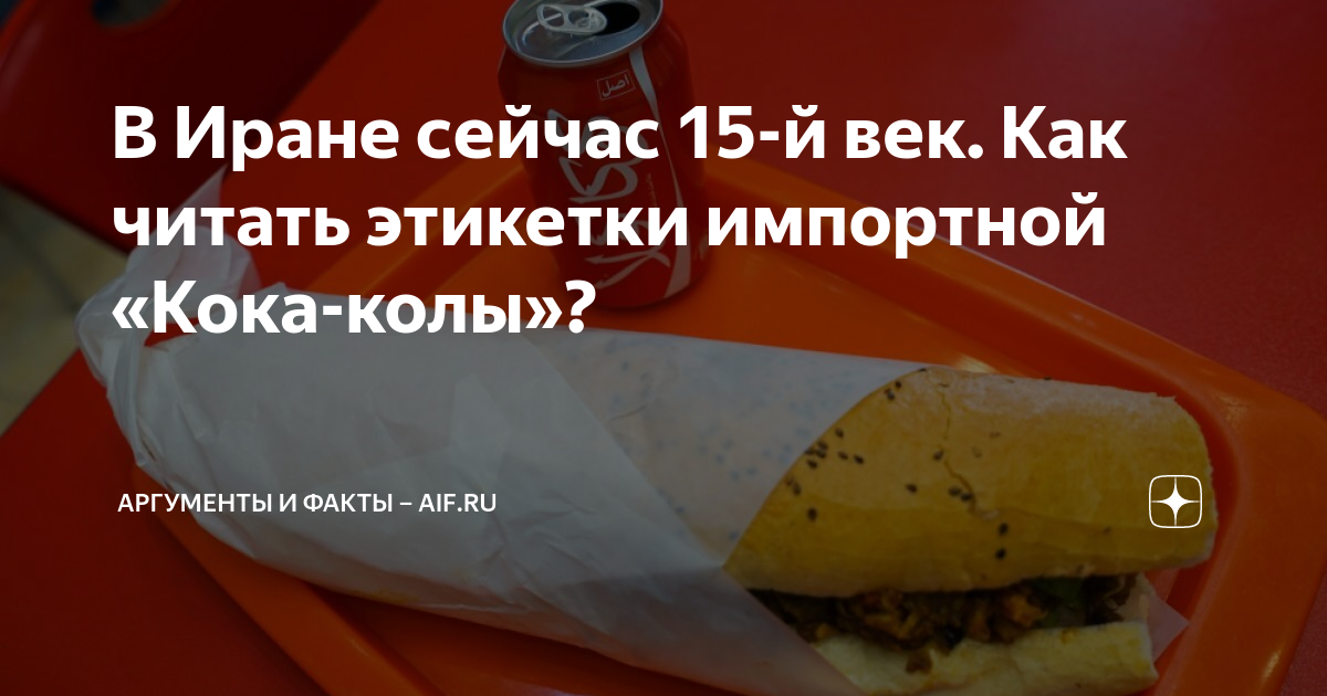 В Иране сейчас 15-й век. Как читать этикетки импортной «Кока-колы ...