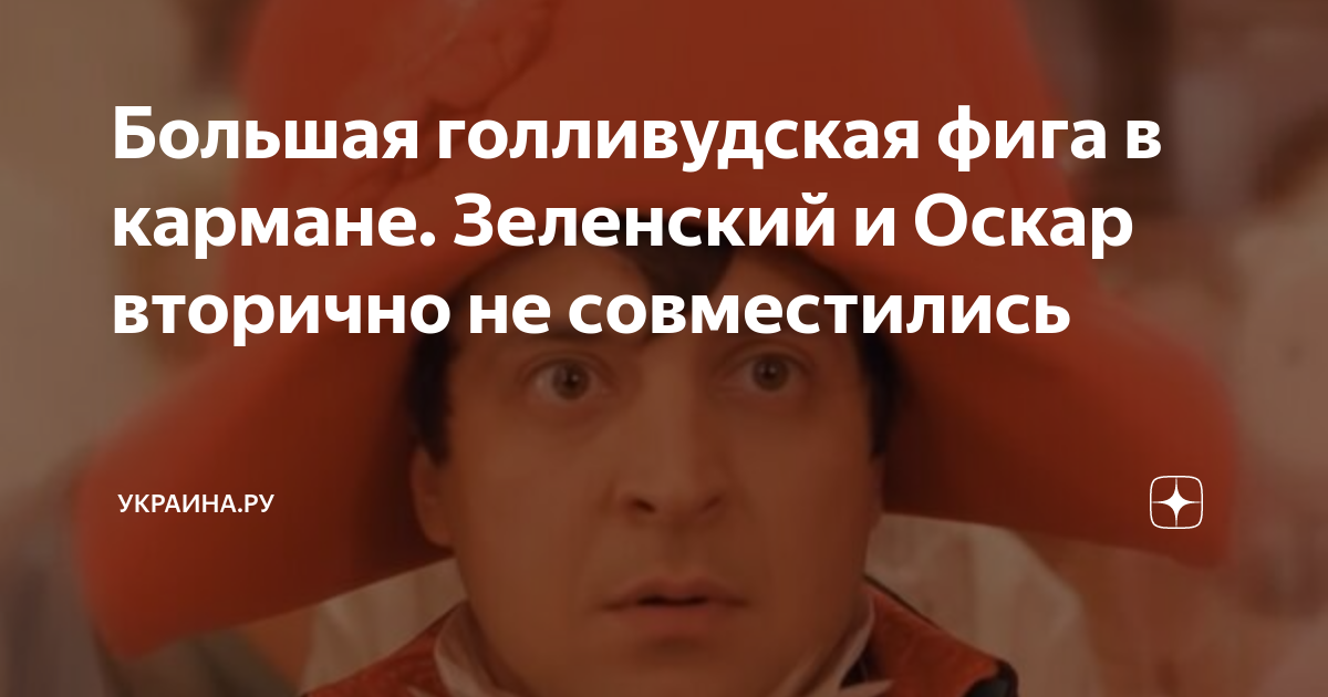 Большая голливудская фига в кармане. Зеленский и Оскар вторично не ...