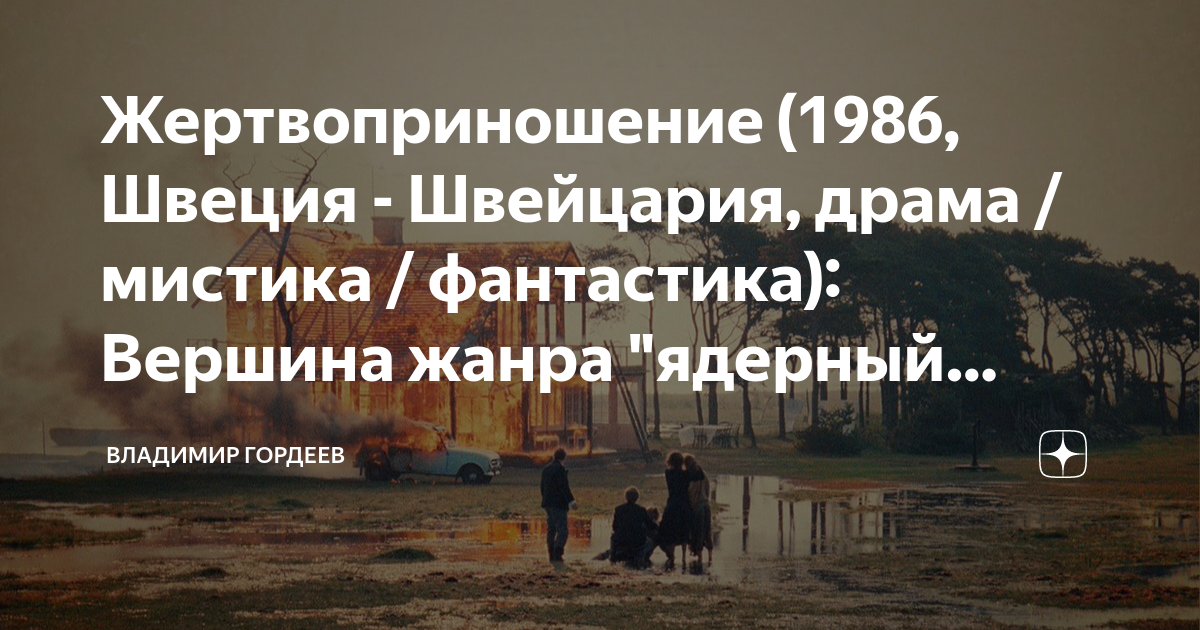 Жертвоприношение (1986, Швеция - Швейцария, драма / мистика ...
