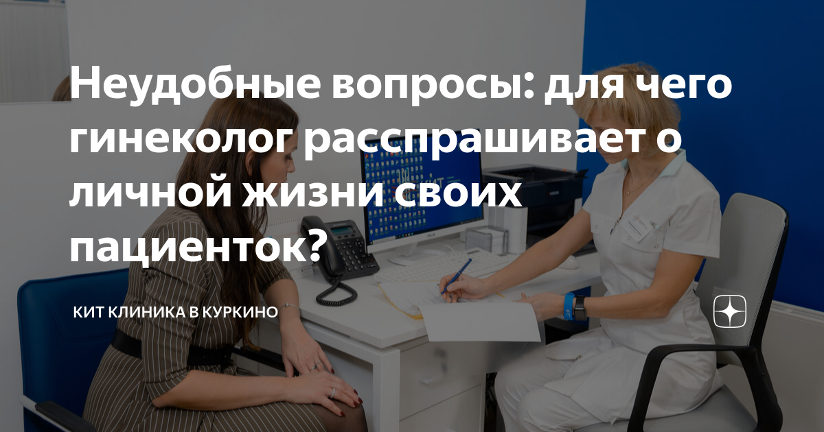 Неудобные вопросы: для чего гинеколог расспрашивает о личной жизни ...