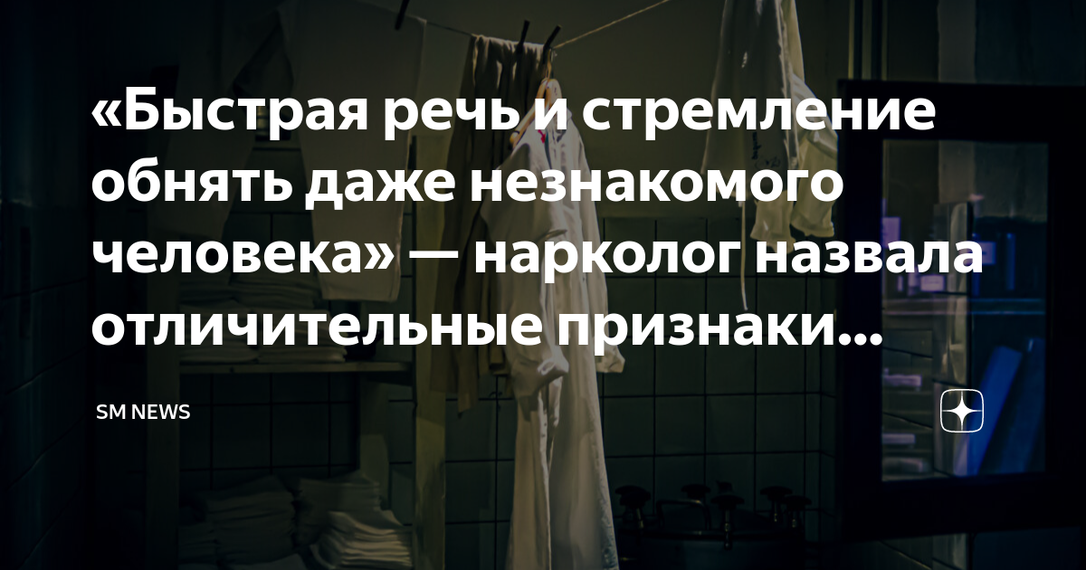 «Быстрая речь и стремление обнять даже незнакомого человека» — нарколог ...