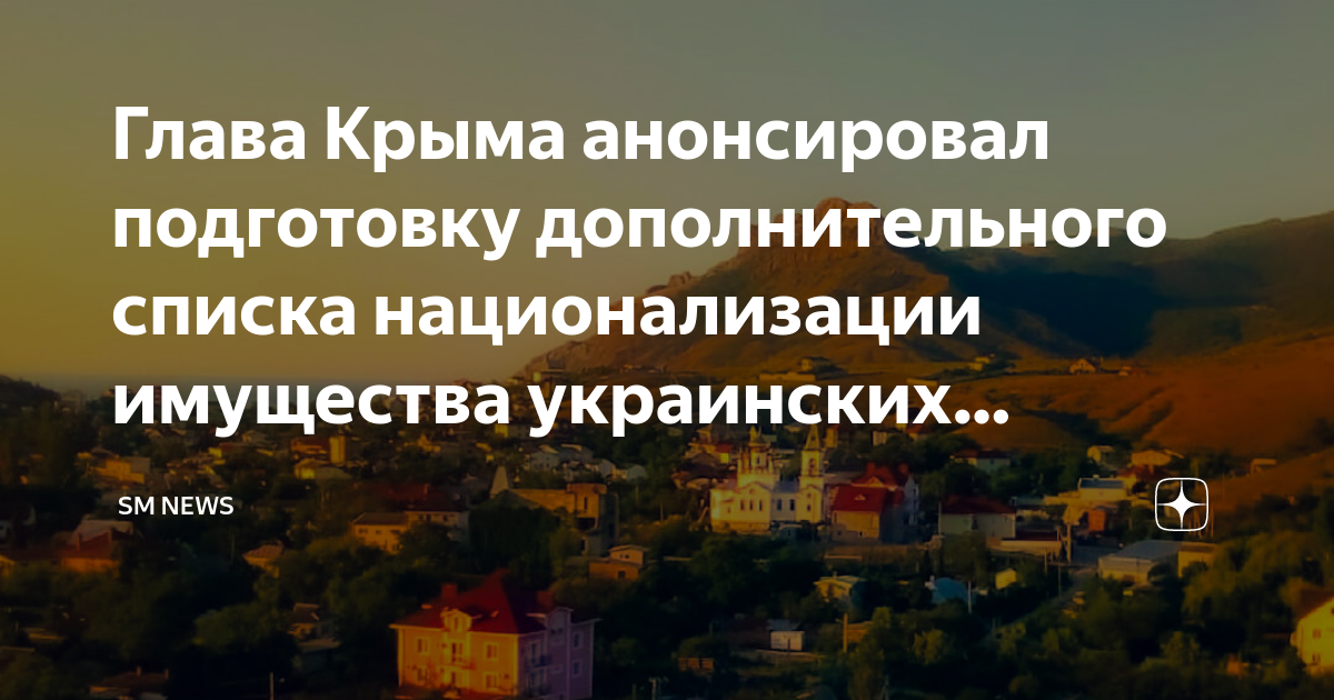 дом зеленского в крыму. национализация в крыму.