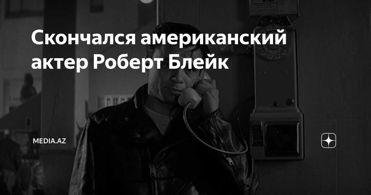 Скончался американский актер Роберт Блейк | media.az | Дзен