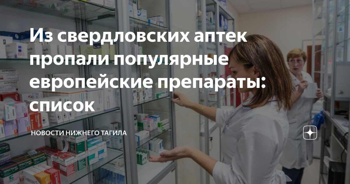 Из свердловских аптек пропали популярные европейские препараты: список ...