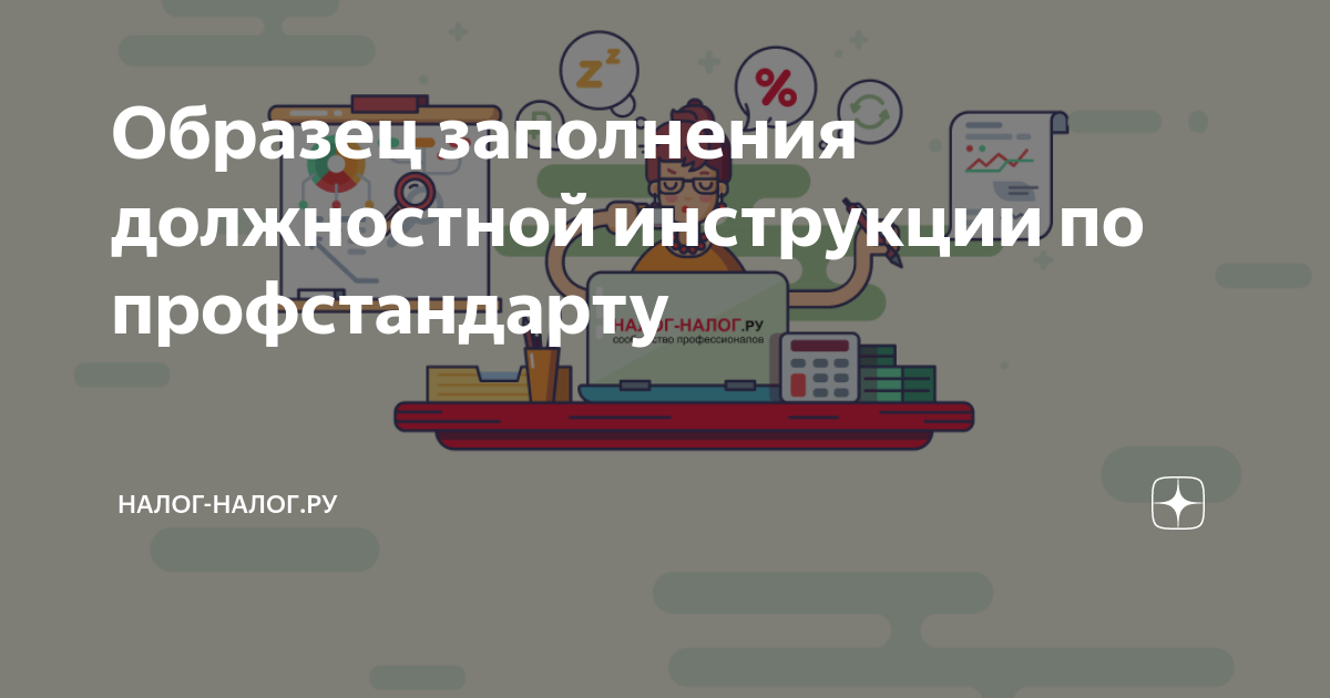 Образец заполнения должностной инструкции по профстандарту | Налог ...