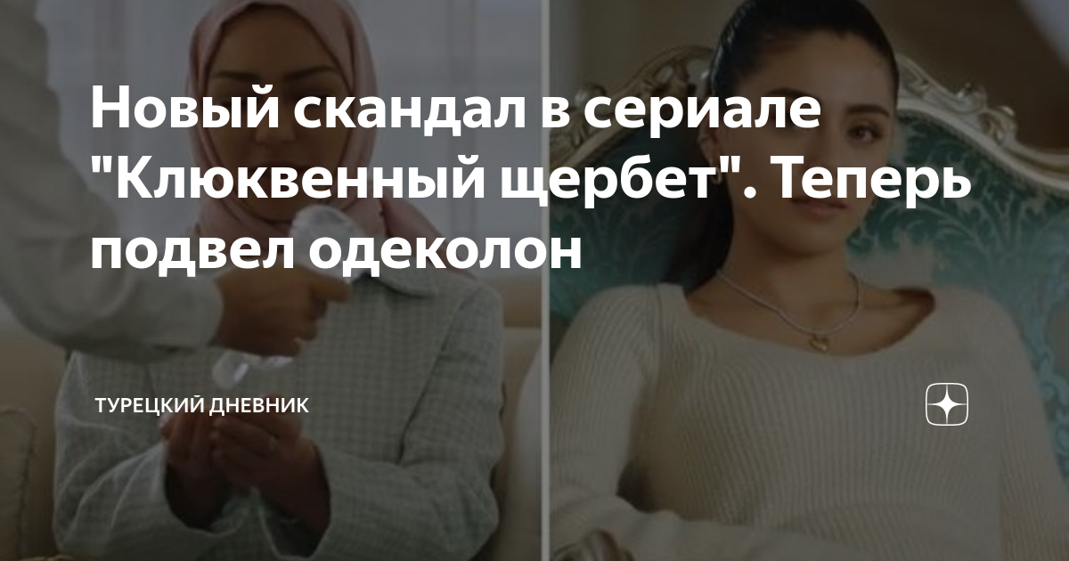 Новый скандал в сериале "Клюквенный щербет". Теперь подвел одеколон ...