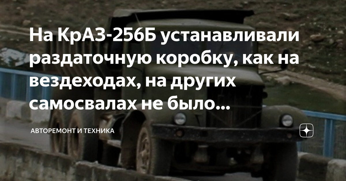 На КрАЗ-256Б устанавливали раздаточную коробку, как на вездеходах, на ...