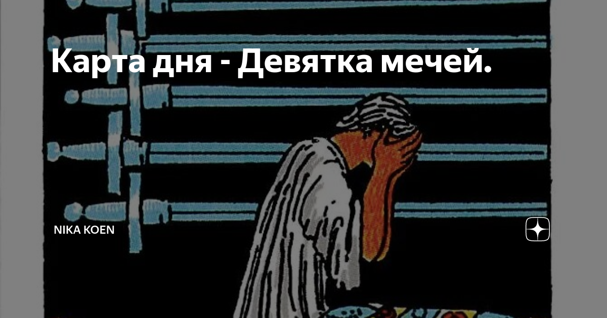 девятка мечей совет дня