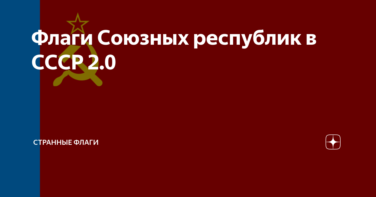 Флаги Союзных республик в СССР 2.0 | Флажные фантазии | Дзен