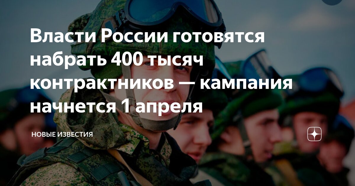 Правда что с 1 апреля будет мобилизация. 400 Контрактников. Набор контрактников на военную службу. Служба по контракту в сво на Украине. 400 Тыс контрактников.