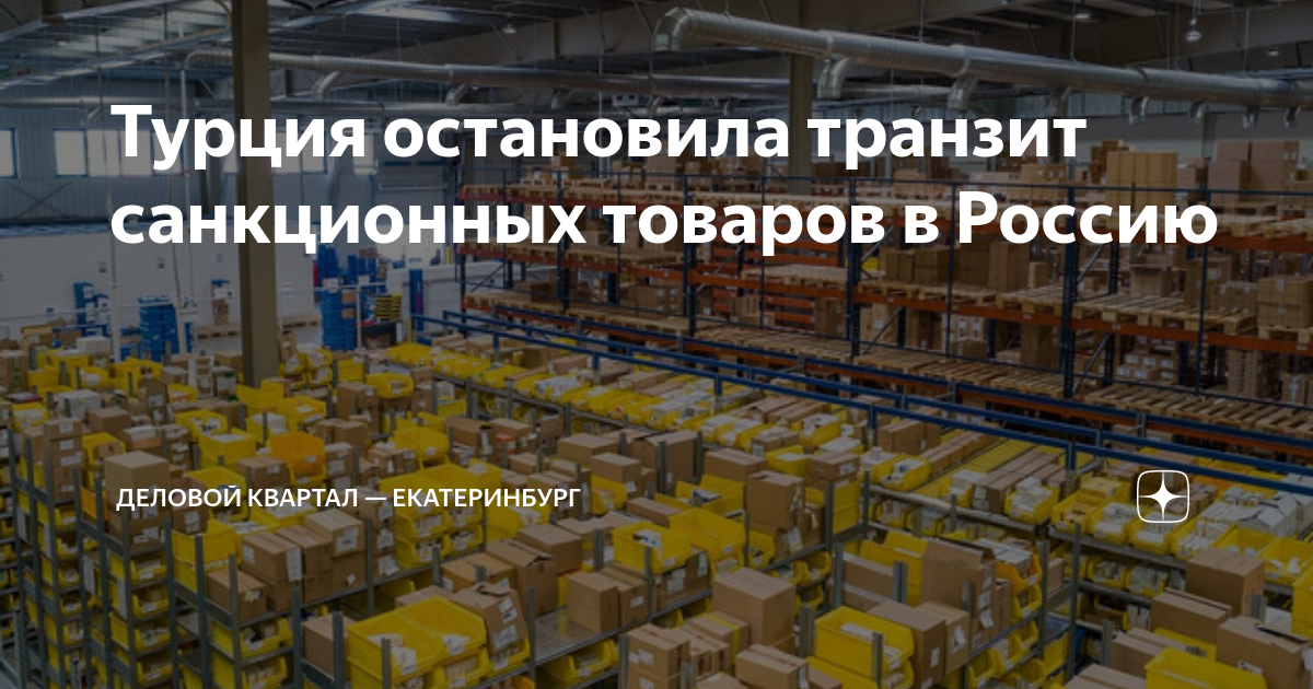 Турция остановила транзит санкционных товаров в Россию | Деловой ...