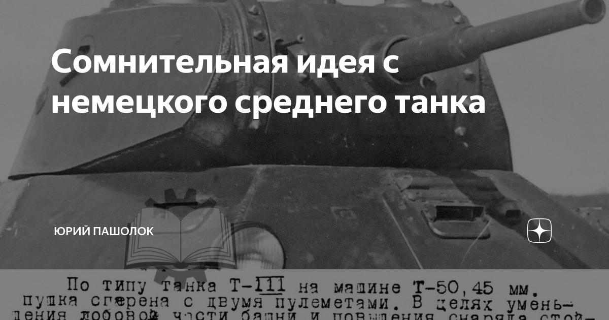 Сомнительная идея с немецкого среднего танка | Юрий Пашолок | Дзен