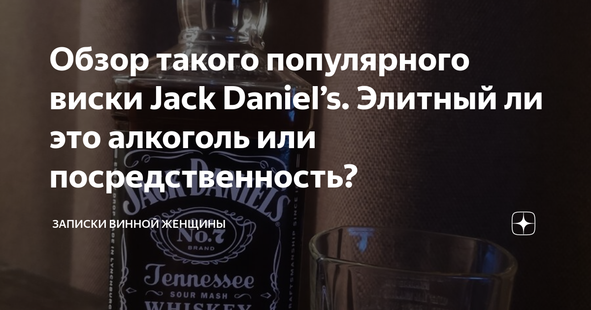 Обзор такого популярного виски Jack Daniel’s. Элитный ли это алкоголь ...