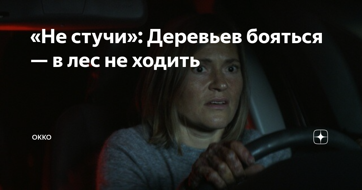 «Не стучи»: Деревьев бояться — в лес не ходить | Okko | Дзен
