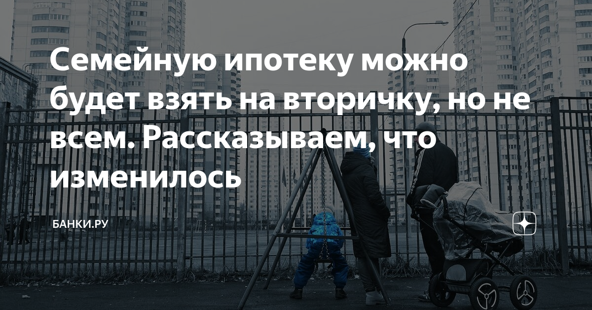 можно ли купить вторичку на семейную ипотеку