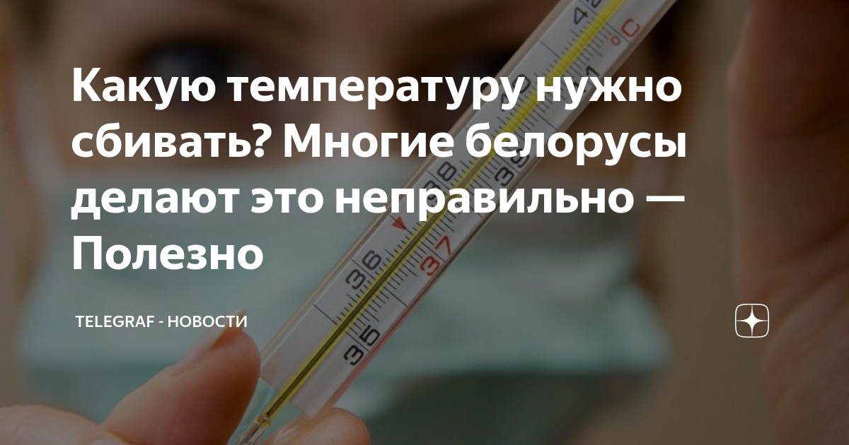 39 нужно сбивать. Какую температуру нужно сбивать. Какую температуру надо СБИ. Как сбить температуру на градуснике. При какой температуре нужно сбивать температуру.