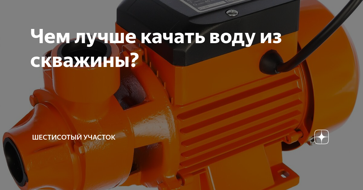 Чем лучше качать воду из скважины? | Шестисотый участок | Дзен