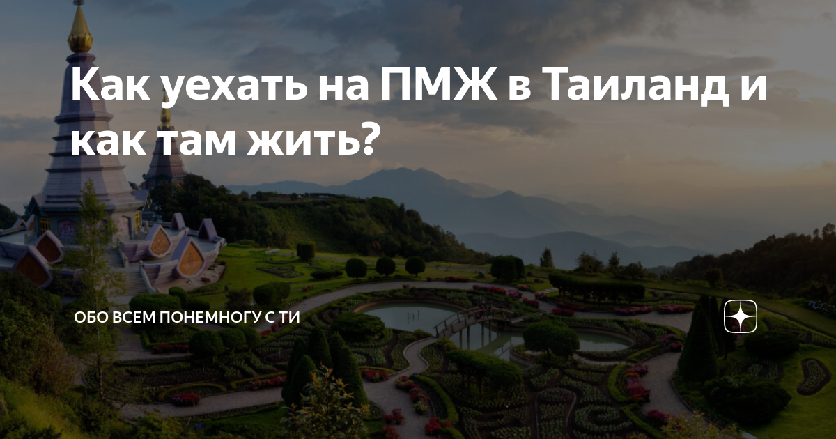 Как переехать в тайланд на пмж