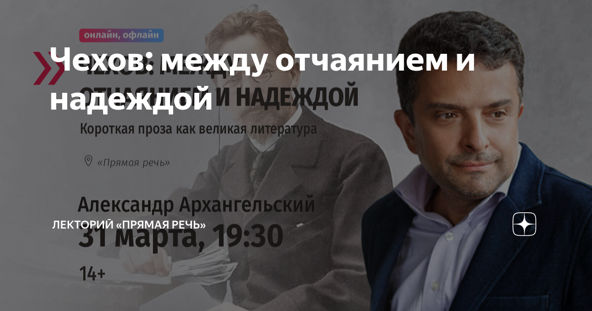 Чехов: между отчаянием и надеждой | Лекторий «Прямая речь» | Дзен