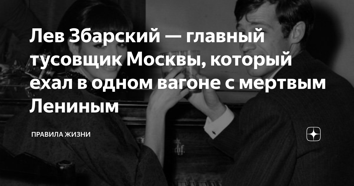 Лев Збарский — главный тусовщик Москвы, который ехал в одном вагоне с ...
