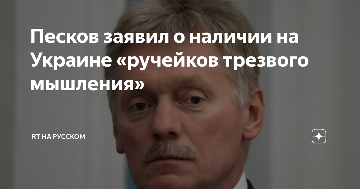 Песков заявил о ручейках трезвого мышленияна Украине