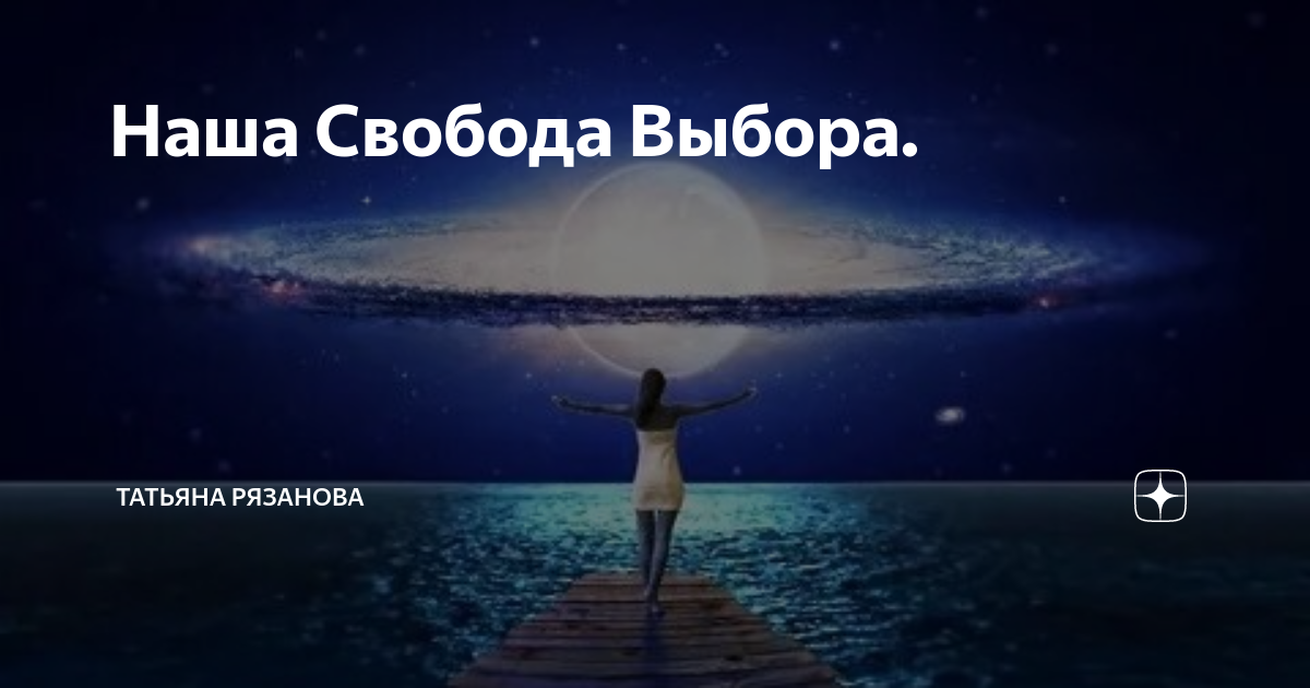 Наша Свобода Выбора. | Татьяна Рязанова | Дзен