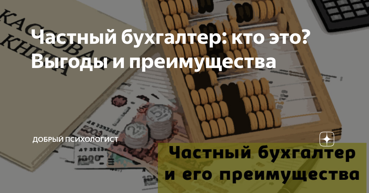 Частный бухгалтер: кто это? Выгоды и преимущества | Добрый Психологист ...