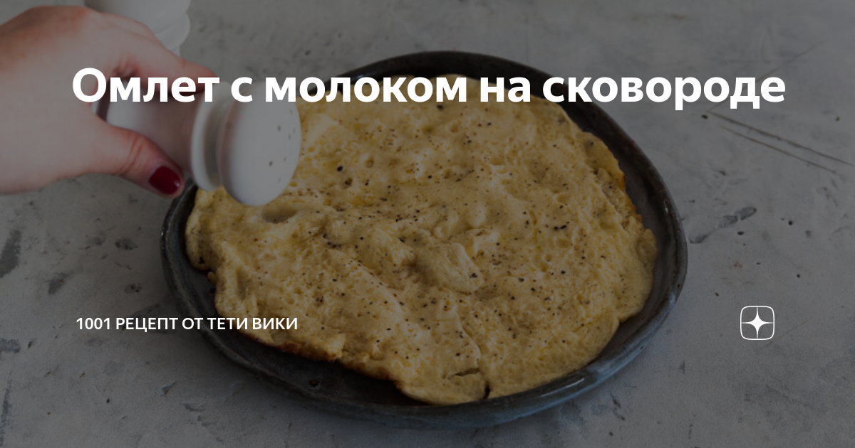 Сколько молока в омлет