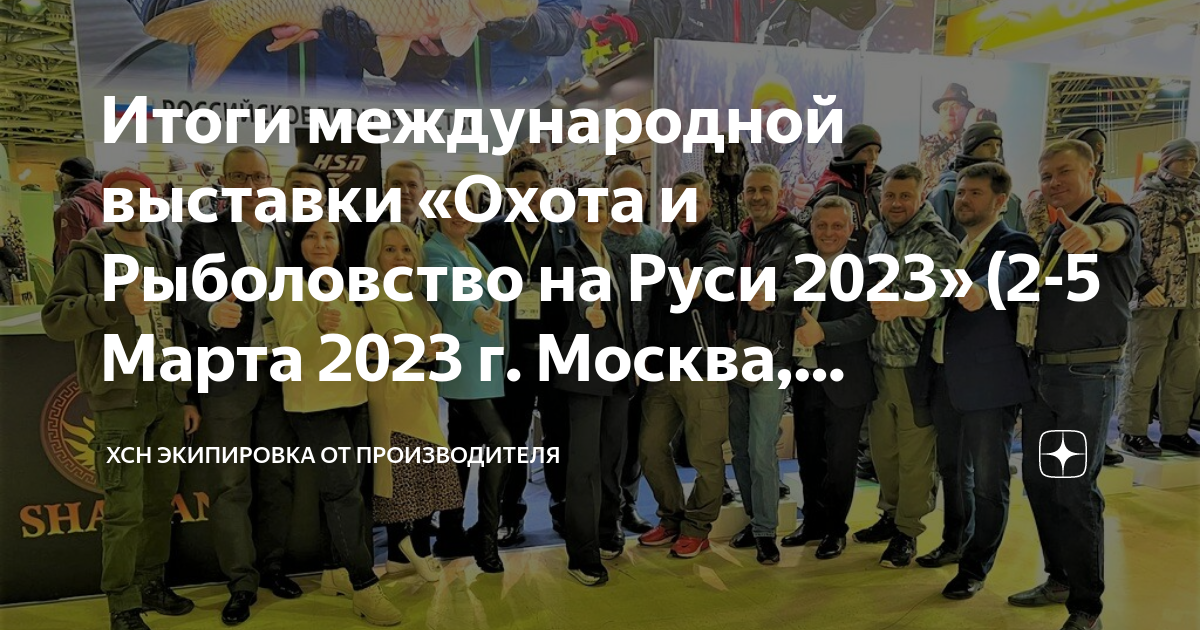 Выставка охота и рыболовство 2023 в москве