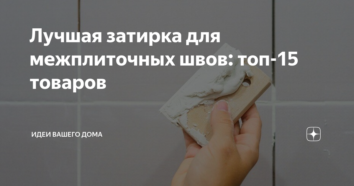 Лучшая затирка для межплиточных швов: топ-15 товаров | ИДЕИ ВАШЕГО ДОМА ...
