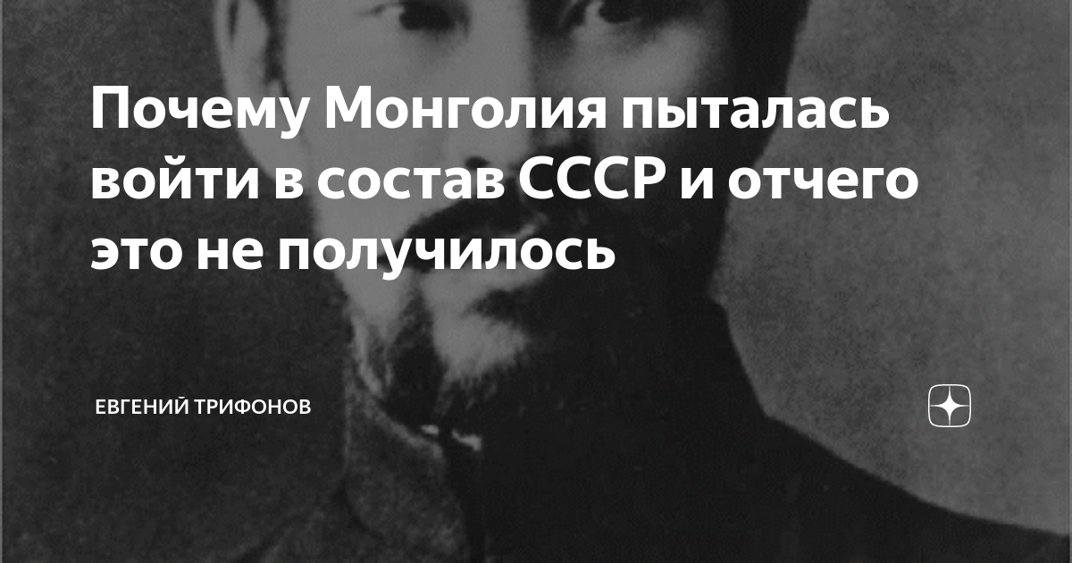 Почему Монголия пыталась войти в состав СССР и отчего это не получилось ...