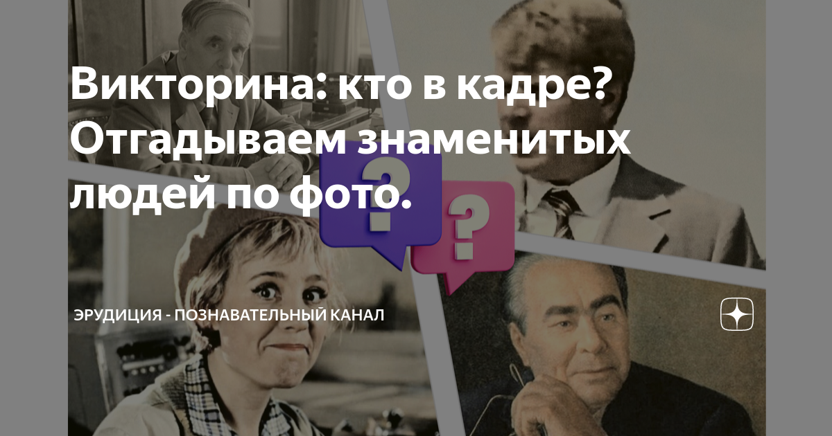 викторина про русских знаменитостей