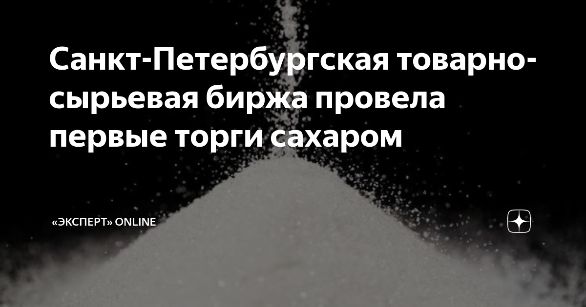 Санкт-Петербургская товарно-сырьевая биржа провела первые торги сахаром ...