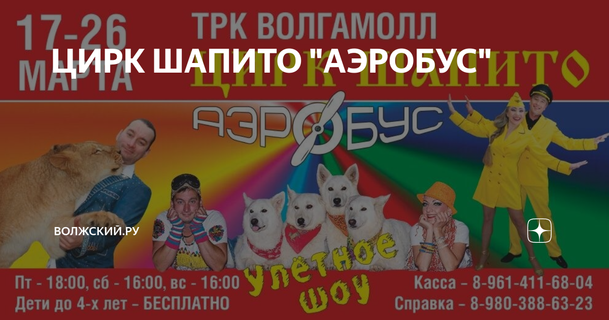 Цирк в урюпинске. Цирк волжск. Цирк аэробус. Цирк аэробус. Цирк шапито аэробус.