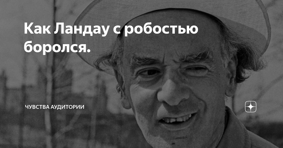 Как Ландау с робостью боролся. | Чувства Аудитории | Дзен