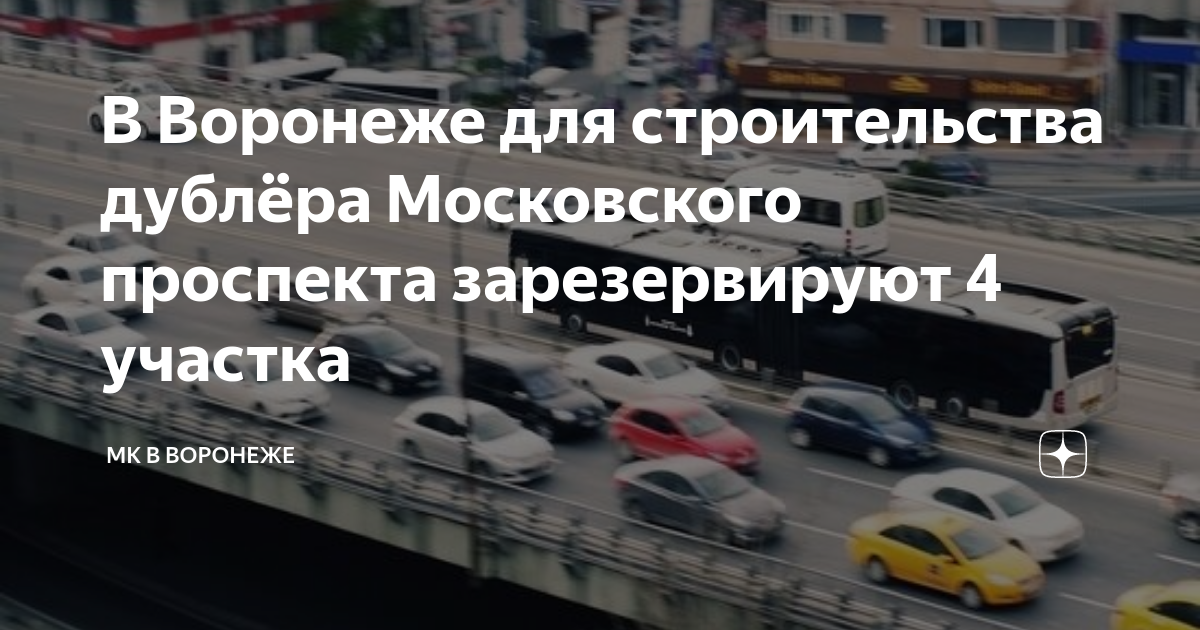 Дублер московского проспекта. Дублер Московского проспекта Воронеж. Проект строительства дублера Московского проспекта. Дублёр Московского проспекта в Воронеже на карте. Дублер Московского проспекта Воронеж 2024.