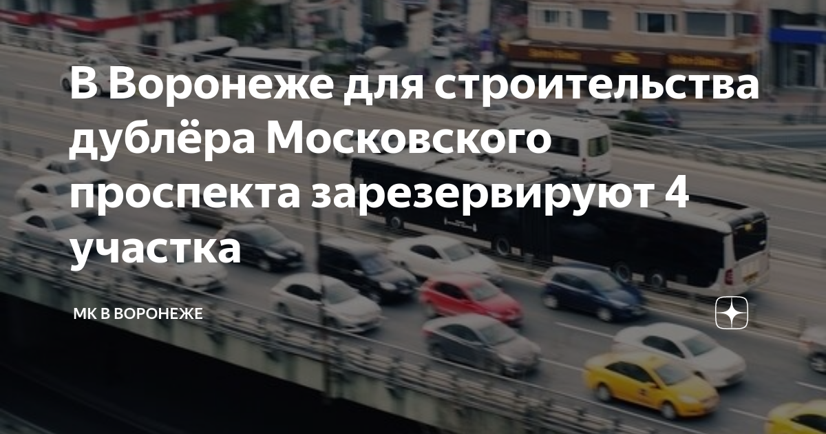 Дублер московского проспекта в воронеже на карте схеме