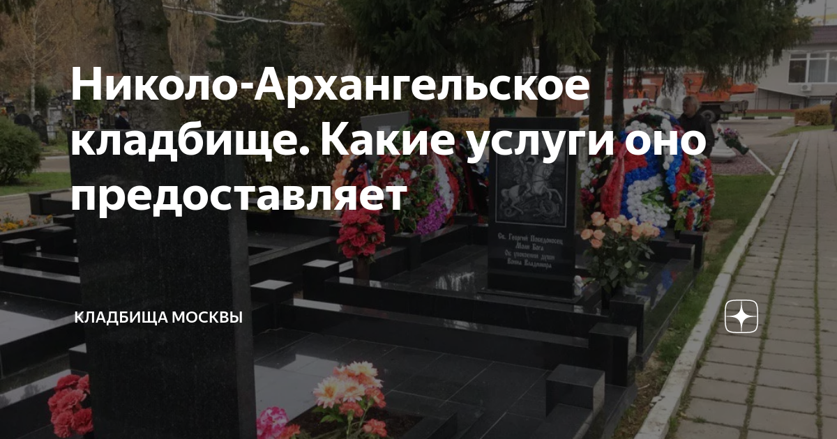 Николо архангельское кладбище схема участков. Николо-Архангельское кладбище. Место на кладбище. Архангельское кладбище Москва. Карта Николо Архангельского кладбища.