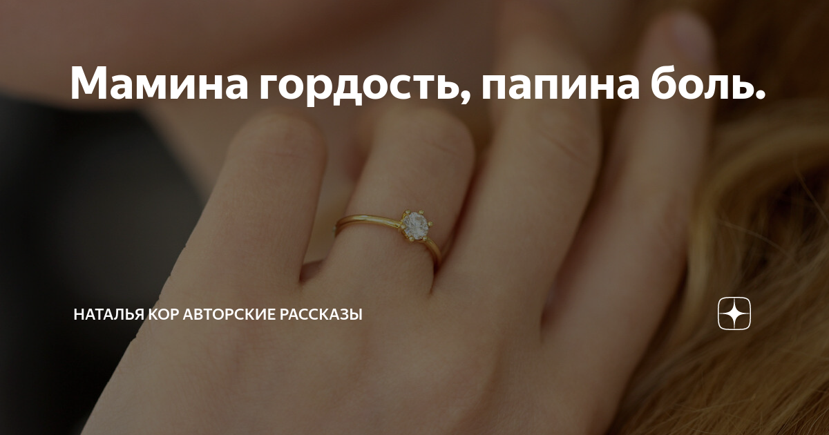 Мамина гордость, папина боль. | Наталья Кор авторские рассказы | Дзен