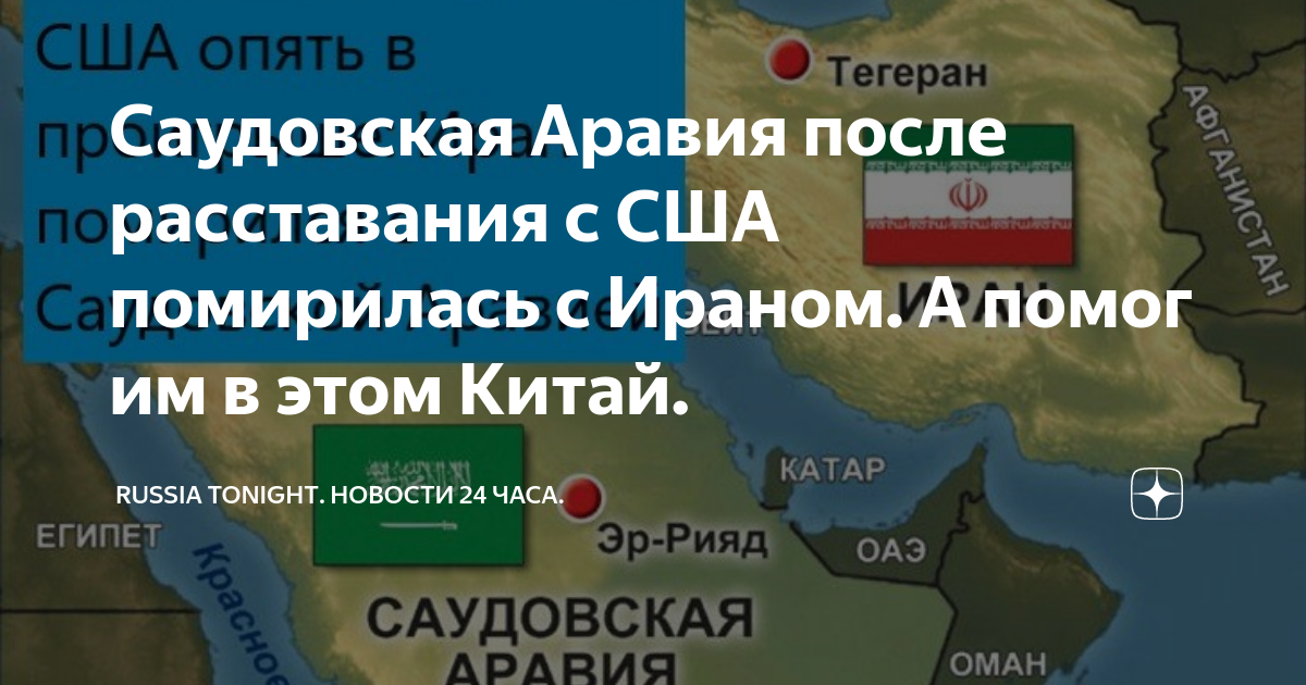 Помириться сша с россией 2024 июль. Союзники Ирана. Иран и Саудовская Аравия.