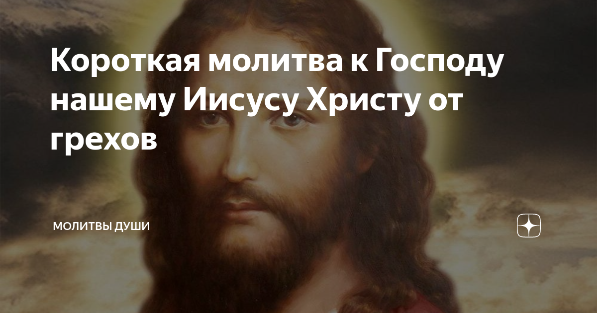 молитва господу иисусу христу о прощении грехов