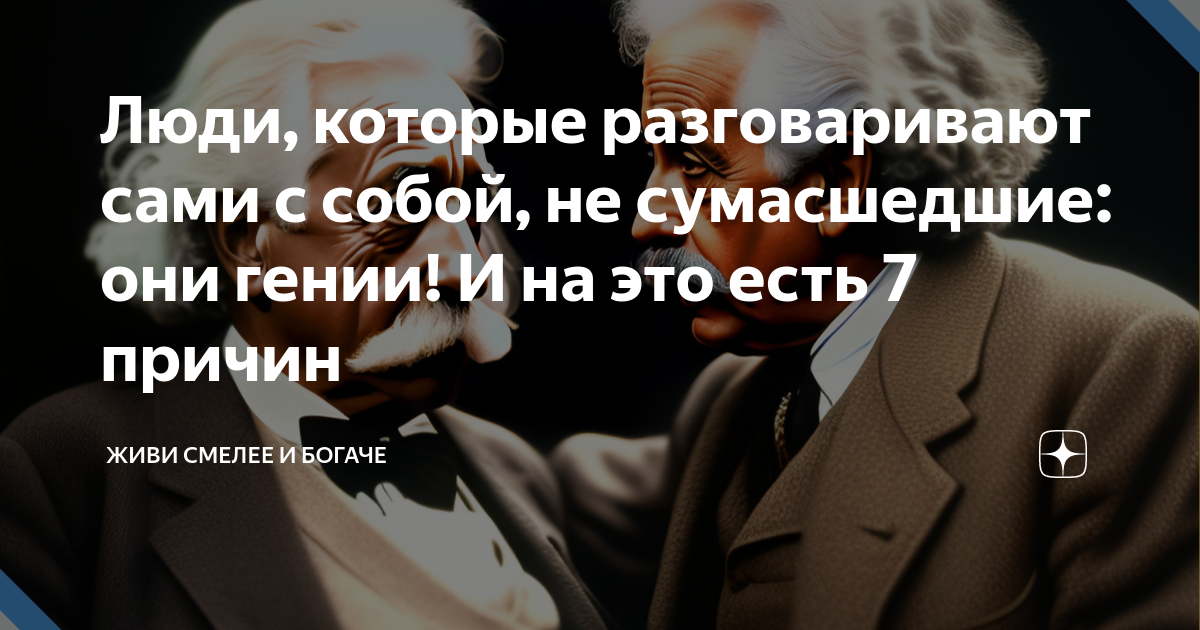 почему люди разговаривают сами с собой и нормально ли это