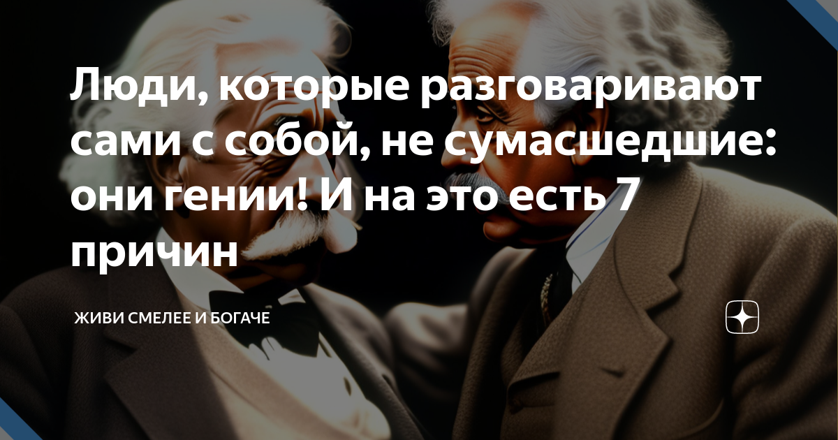 Нормально ли разговаривать с самим собой или это — признак сумасшествия? - витамин-п-байкальский.рф