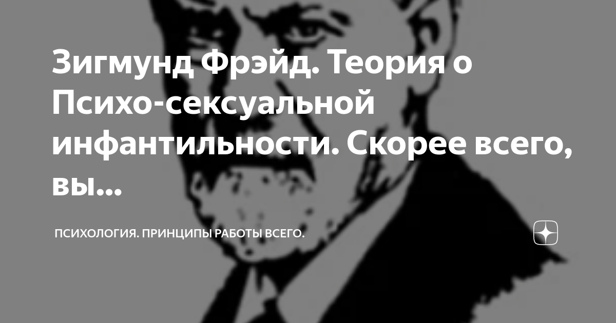 Сексуальность по Фрейду //Психологическая газета