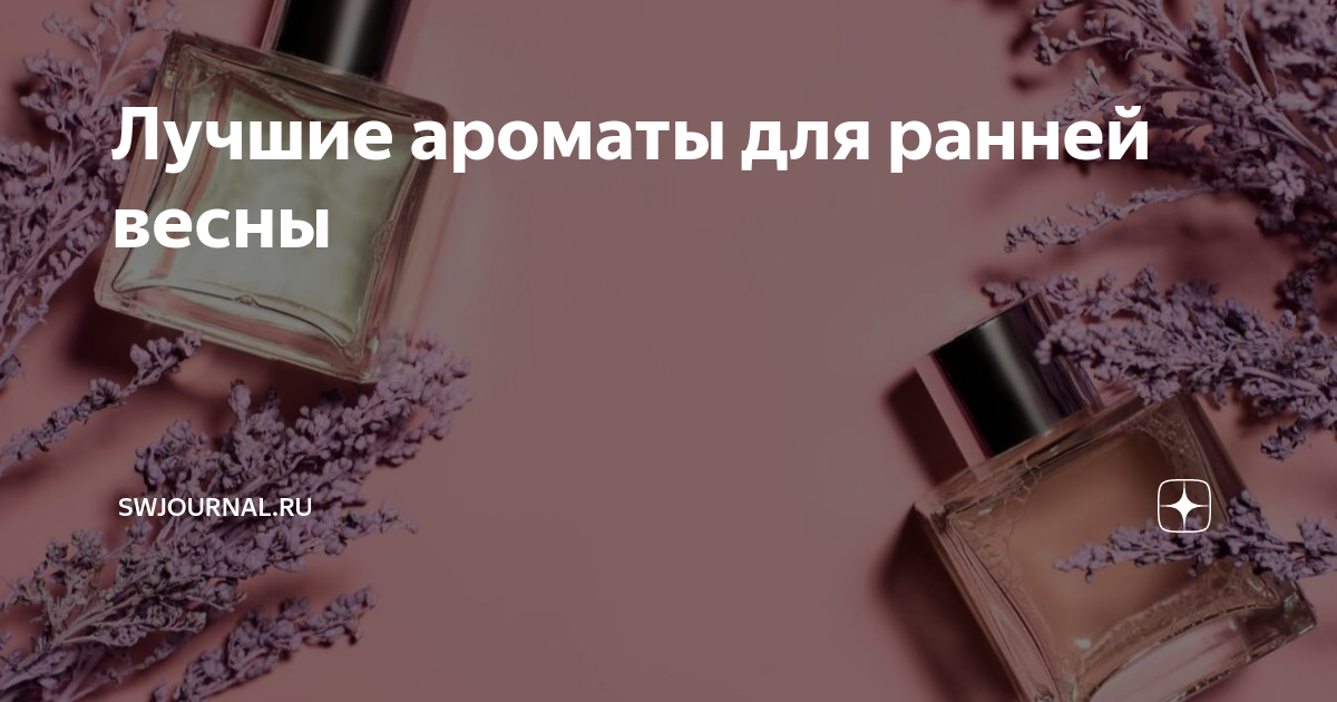 Лучшие ароматы для ранней весны | swjournal.ru | Дзен
