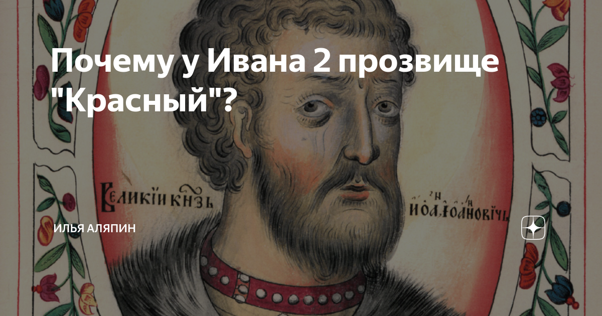 Сын ивана красного. Сын ивана красного